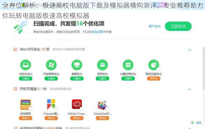 全方位解析：极速高校电脑版下载及模拟器横向测评，专业推荐助力你玩转电脑版极速高校模拟器