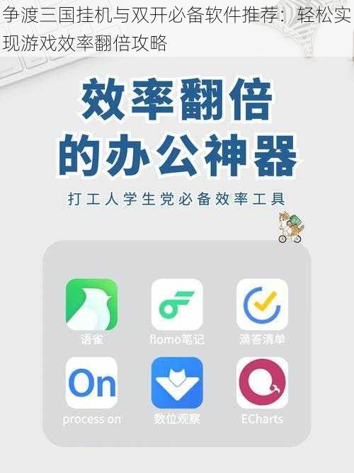 争渡三国挂机与双开必备软件推荐：轻松实现游戏效率翻倍攻略