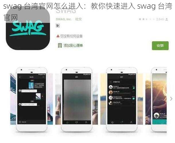 swag 台湾官网怎么进入：教你快速进入 swag 台湾官网