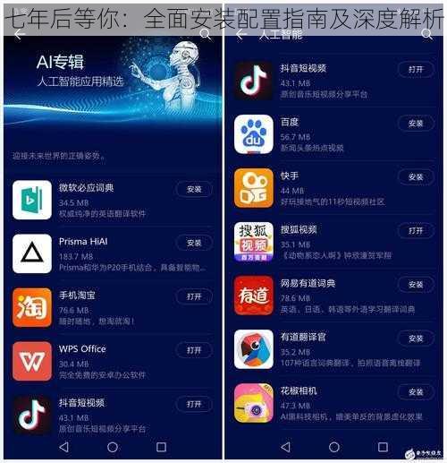 七年后等你：全面安装配置指南及深度解析