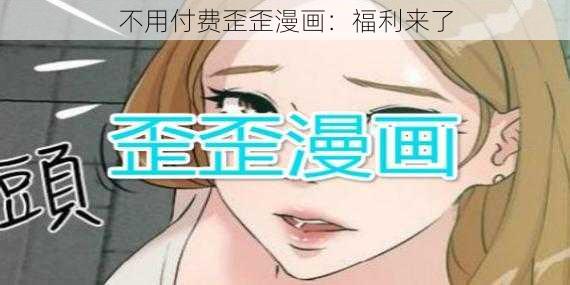 不用付费歪歪漫画：福利来了