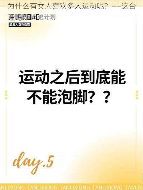 为什么有女人喜欢多人运动呢？——这合理吗🤔