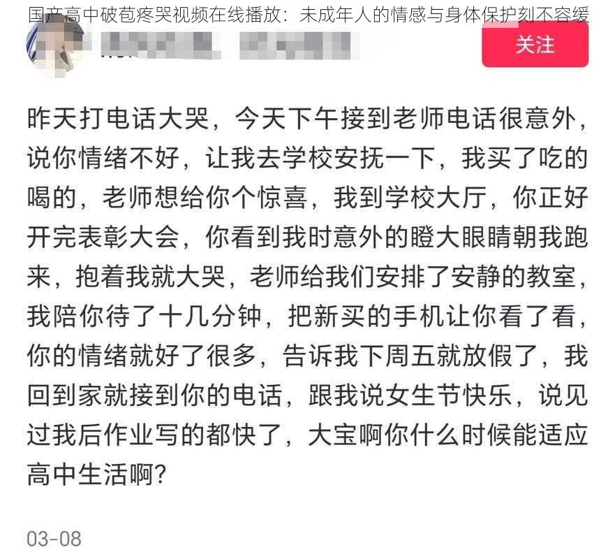 国产高中破苞疼哭视频在线播放：未成年人的情感与身体保护刻不容缓