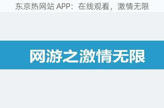 东京热网站 APP：在线观看，激情无限