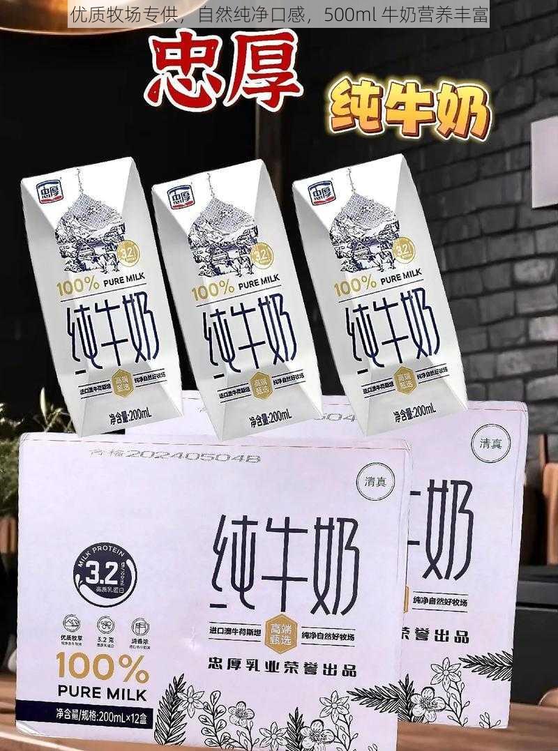 优质牧场专供，自然纯净口感，500ml 牛奶营养丰富