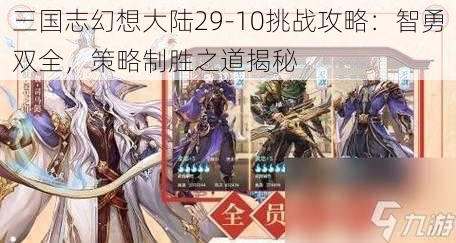 三国志幻想大陆29-10挑战攻略：智勇双全，策略制胜之道揭秘