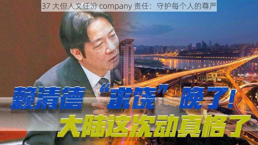 37 大但人文任汾 company 责任：守护每个人的尊严