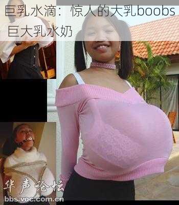 巨乳水滴：惊人的大乳boobs 巨大乳水奶