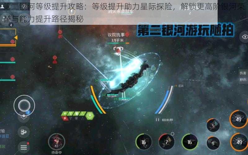 第二银河等级提升攻略：等级提升助力星际探险，解锁更高阶银河荣誉与能力提升路径揭秘