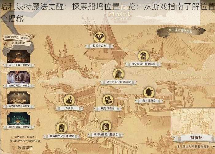 哈利波特魔法觉醒：探索船坞位置一览：从游戏指南了解位置全揭秘