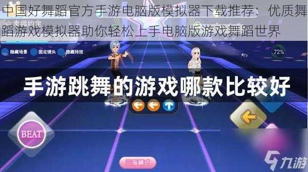 中国好舞蹈官方手游电脑版模拟器下载推荐：优质舞蹈游戏模拟器助你轻松上手电脑版游戏舞蹈世界