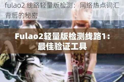 fulao2 线路轻量版检测：网络热点词汇背后的秘密