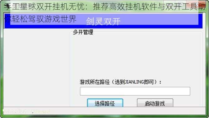 手工星球双开挂机无忧：推荐高效挂机软件与双开工具助你轻松驾驭游戏世界