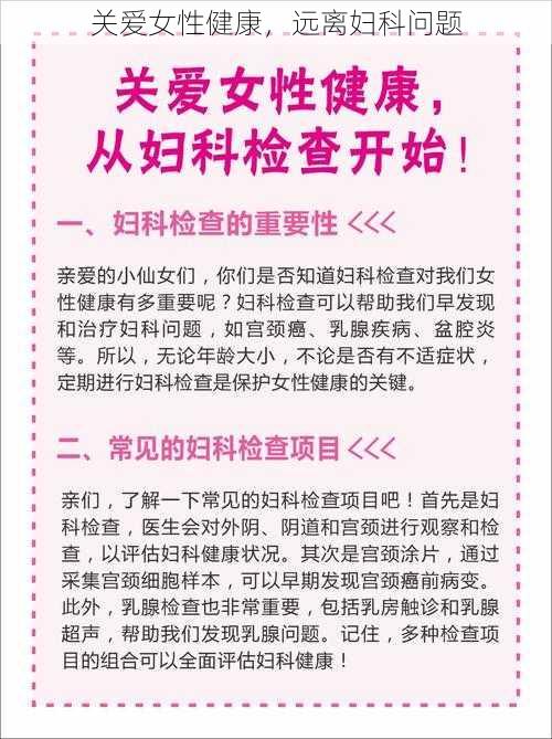 关爱女性健康，远离妇科问题