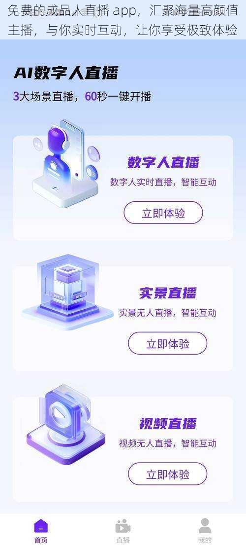 免费的成品人直播 app，汇聚海量高颜值主播，与你实时互动，让你享受极致体验