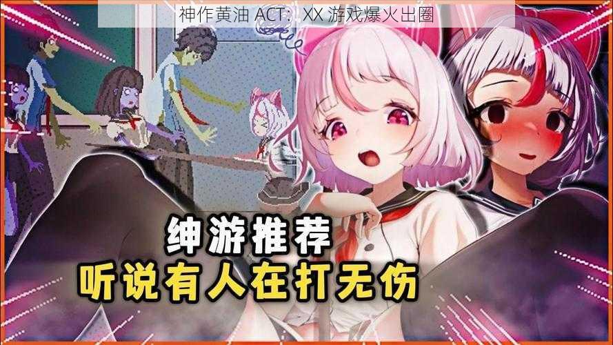 神作黄油 ACT：XX 游戏爆火出圈