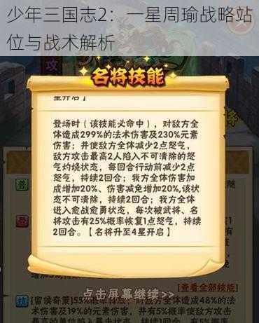 少年三国志2：一星周瑜战略站位与战术解析