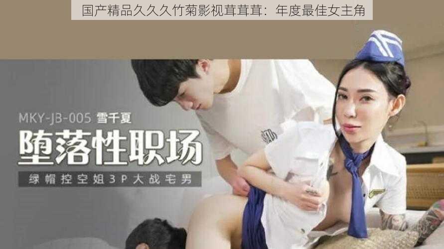 国产精品久久久竹菊影视茸茸茸：年度最佳女主角