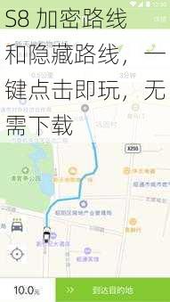 S8 加密路线和隐藏路线，一键点击即玩，无需下载