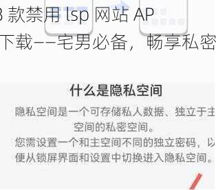 18 款禁用 lsp 网站 APP 下载——宅男必备，畅享私密空间