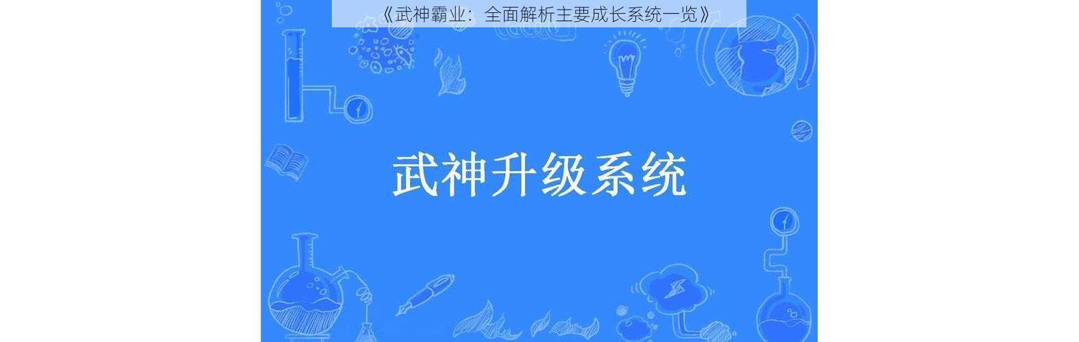 《武神霸业：全面解析主要成长系统一览》