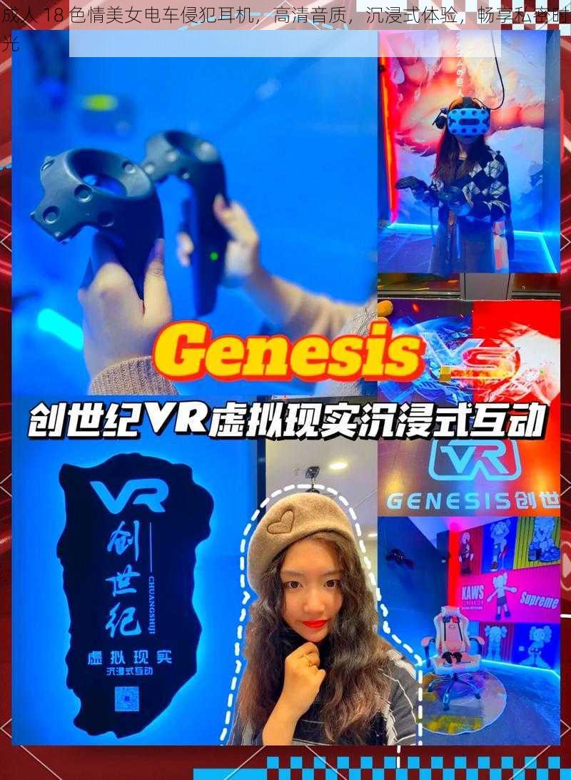 成人 18 色情美女电车侵犯耳机，高清音质，沉浸式体验，畅享私密时光