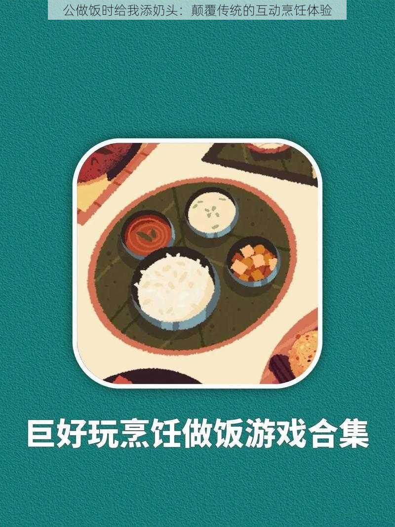 公做饭时给我添奶头：颠覆传统的互动烹饪体验