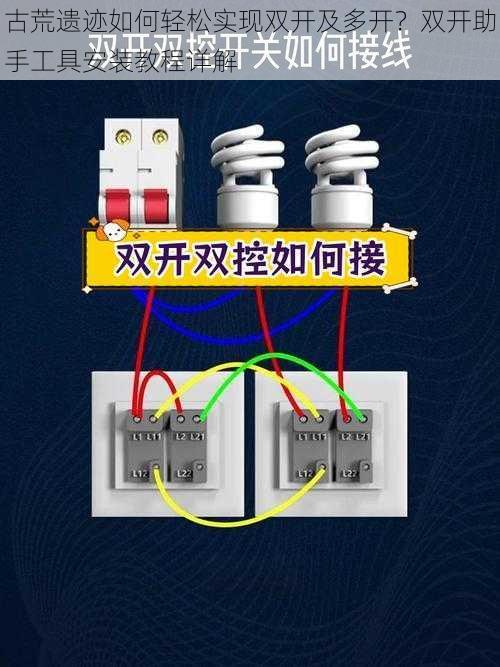 古荒遗迹如何轻松实现双开及多开？双开助手工具安装教程详解