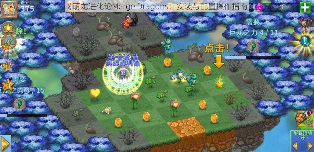 《萌龙进化论Merge Dragons：安装与配置操作指南》