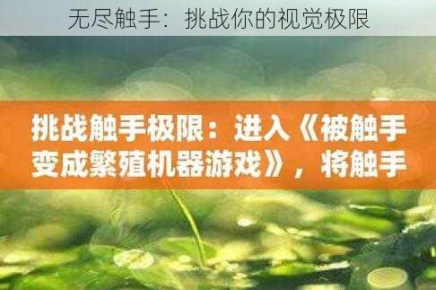 无尽触手：挑战你的视觉极限