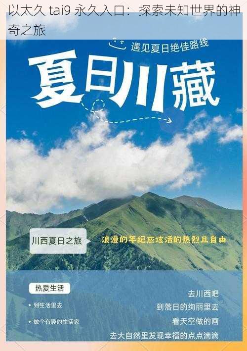 以太久 tai9 永久入口：探索未知世界的神奇之旅