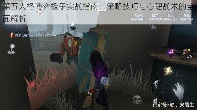 第五人格博弈板子实战指南：策略技巧与心理战术的全面解析