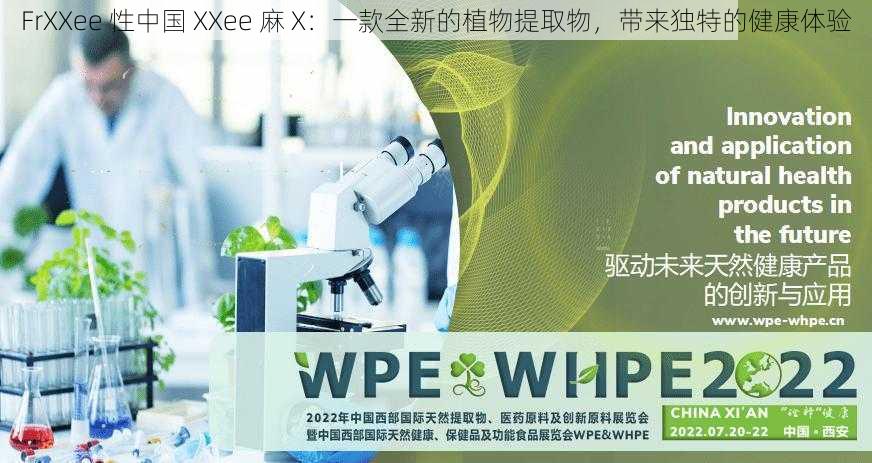 FrXXee 性中国 XXee 麻 X：一款全新的植物提取物，带来独特的健康体验