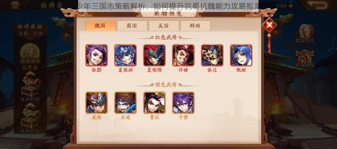 少年三国志策略解析：如何提升抗蜀抗魏能力攻略指南