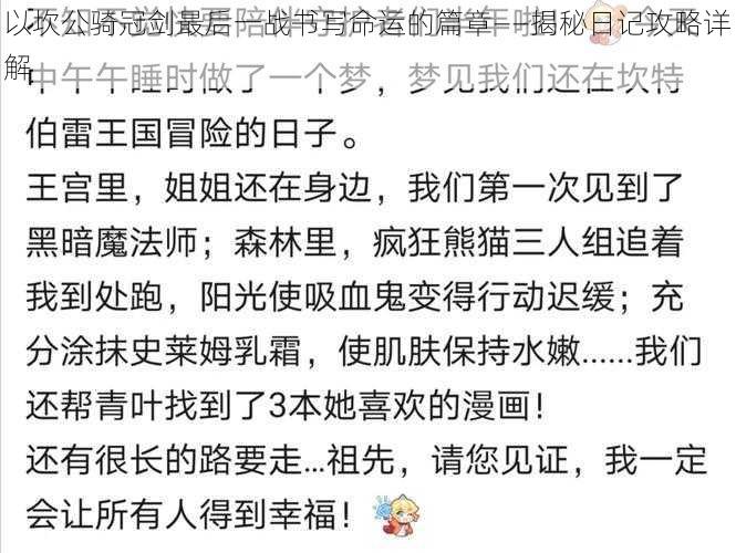 以坎公骑冠剑最后一战书写命运的篇章——揭秘日记攻略详解