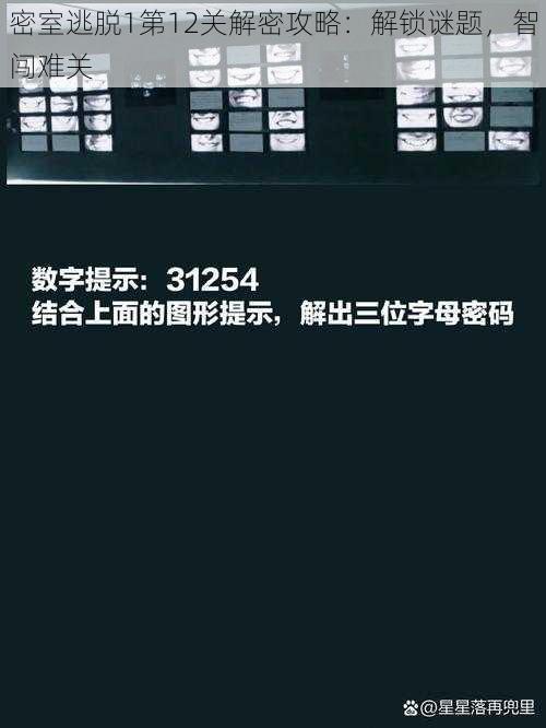 密室逃脱1第12关解密攻略：解锁谜题，智闯难关