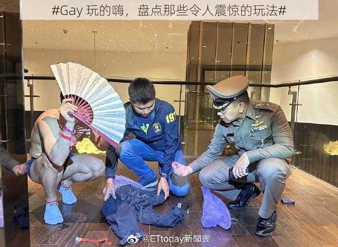 #Gay 玩的嗨，盘点那些令人震惊的玩法#