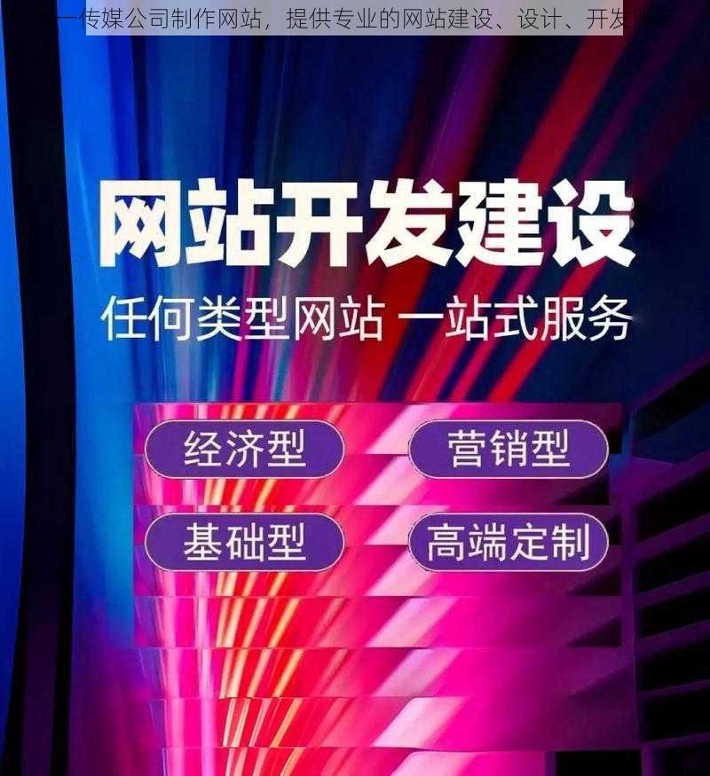 九一传媒公司制作网站，提供专业的网站建设、设计、开发服务