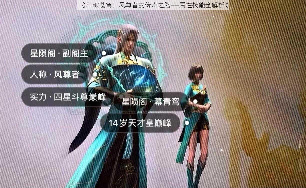 《斗破苍穹：风尊者的传奇之路——属性技能全解析》