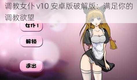 调教女仆 v10 安卓版破解版：满足你的调教欲望