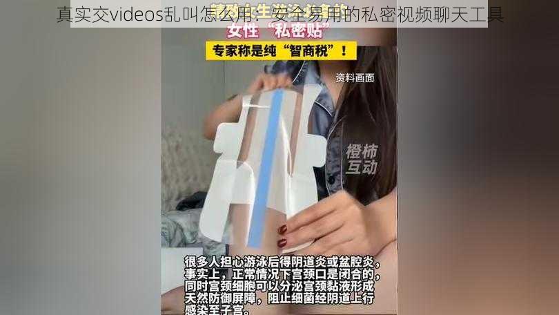 真实交videos乱叫怎么用：安全易用的私密视频聊天工具