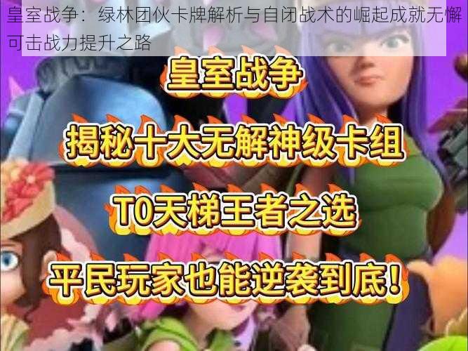 皇室战争：绿林团伙卡牌解析与自闭战术的崛起成就无懈可击战力提升之路