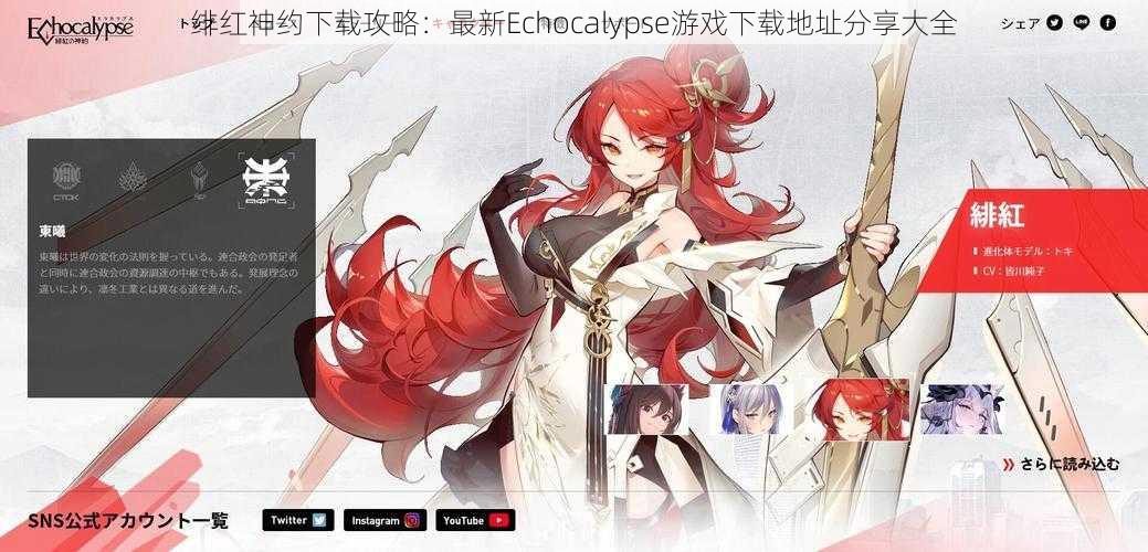 绯红神约下载攻略：最新Echocalypse游戏下载地址分享大全