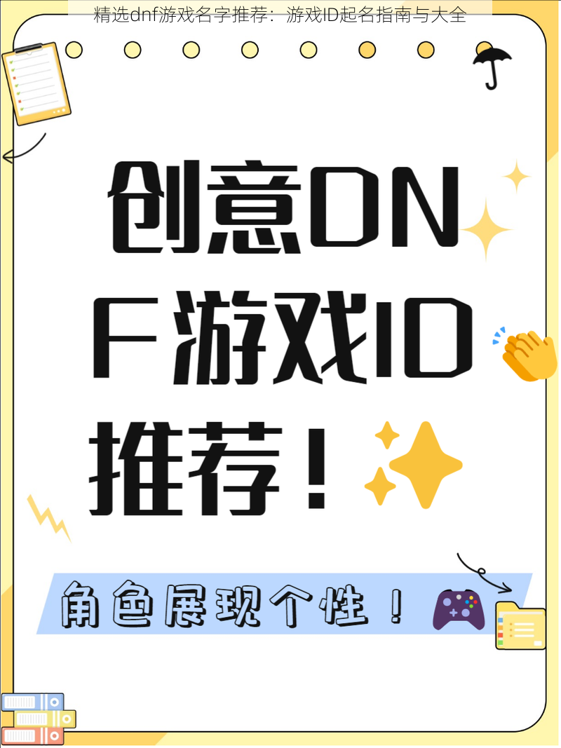 精选dnf游戏名字推荐：游戏ID起名指南与大全