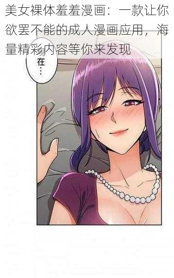 美女裸体羞羞漫画：一款让你欲罢不能的成人漫画应用，海量精彩内容等你来发现