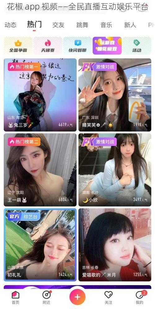 花椒 app 视频——全民直播互动娱乐平台