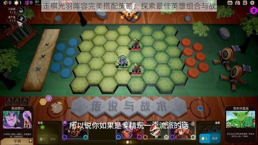 多多自走棋光羽阵容完美搭配策略：探索最佳英雄组合与战术布局