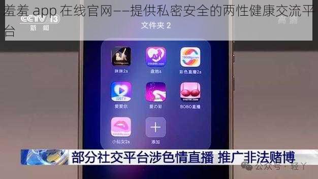 羞羞 app 在线官网——提供私密安全的两性健康交流平台