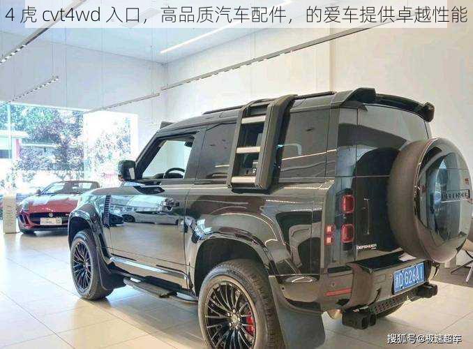 4 虎 cvt4wd 入口，高品质汽车配件，的爱车提供卓越性能