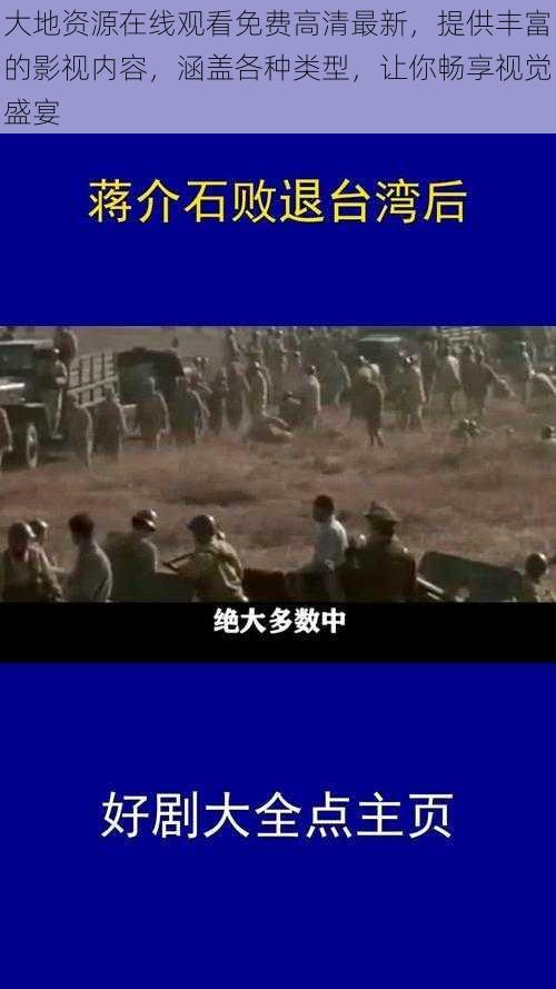 大地资源在线观看免费高清最新，提供丰富的影视内容，涵盖各种类型，让你畅享视觉盛宴